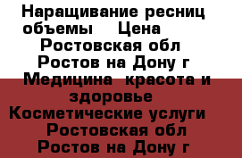 Наращивание ресниц, объемы. › Цена ­ 700 - Ростовская обл., Ростов-на-Дону г. Медицина, красота и здоровье » Косметические услуги   . Ростовская обл.,Ростов-на-Дону г.